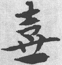 壶,宋克 ,書法字典